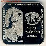 БЕЛАРУСЬ 1 рубель  до 13.09.14г., 22.00 мск. - Дуга Струвэ