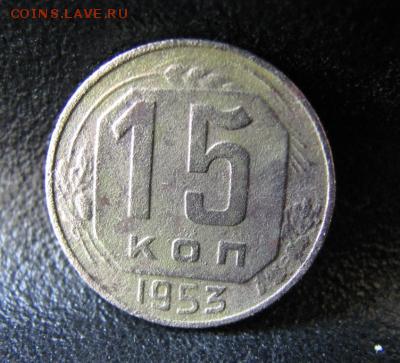 15 копеек 1953 шт 3.21А - post-17579-0-18422700-1352484927_thumb