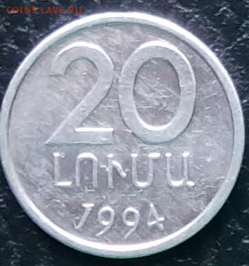 С рубля АРМЕНИЯ 20 лумас 1994 до 17.09.14 - 18-1