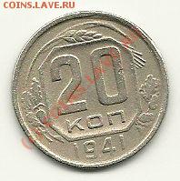 20 копеек 1941 года до 14 апреля 2010 года в 22.00 мск - 20 копеек 1941 (аверс)
