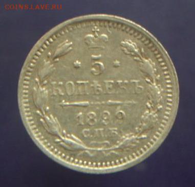 5 копеек 1887, 1890, 1899 г.г., + бонус 1892 г. до 16.09.14г - 372.JPG