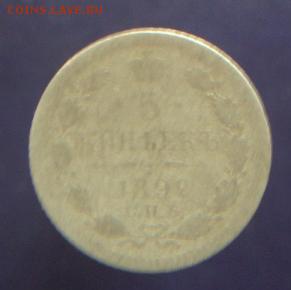 5 копеек 1887, 1890, 1899 г.г., + бонус 1892 г. до 16.09.14г - 374.JPG