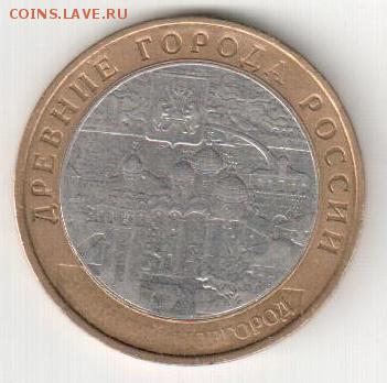 10 рублей 2009 Великий Новгород ММД Непрочекан до 17.09.14 - 004
