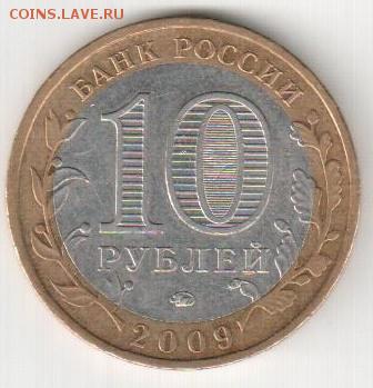 10 рублей 2009 Великий Новгород ММД Непрочекан до 17.09.14 - 005