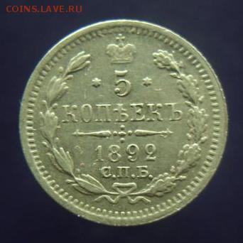 5 копеек 1892 год. До 16.09.14 г.. - 376.JPG