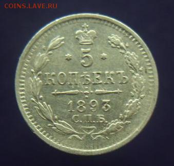 5 копеек 1893 год. До 16.09.14 г.. - 378.JPG