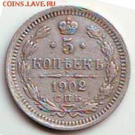 5 копеек 1902 г. АР до 18.09. в 21.00 мск - IMAGE0001.JPG