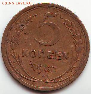 5 копеек 1932   до 18.09. в 21.00 мск - IMAGE0010.JPG