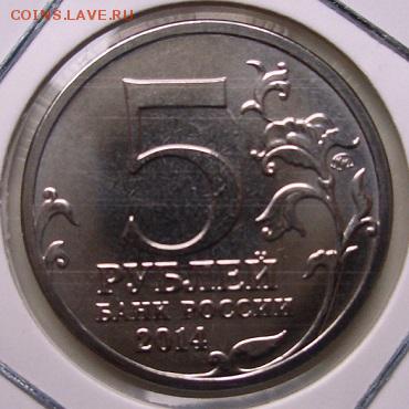 5 рублей 2014. Сталинградская битва. Поворот. Оценка? - CIMG0001.JPG