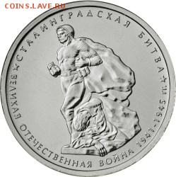 5 рублей 2014. Сталинградская битва. Поворот. Оценка? - 5712-0012r