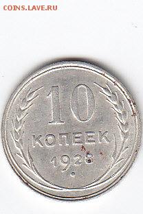 10 копеек 1928г шт.1.4 У - IMG_0012
