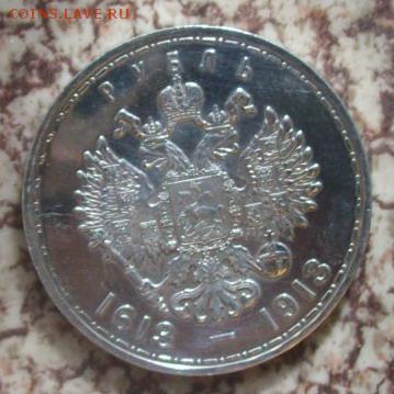 1 рубль 1913 года 300-летию Дома Романовых - 100_8614