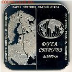 БЕЛАРУСЬ 1 рубель  до 18.09.14г., 22.00 мск. - Дуга Струвэ