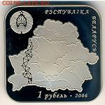 БЕЛАРУСЬ 1 рубель  до 18.09.14г., 22.00 мск. - Дуга Струвэ 2