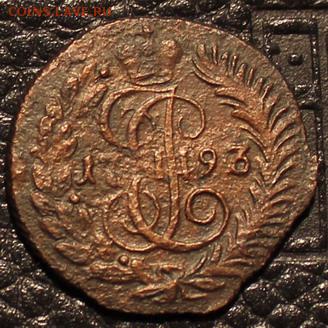Полушка 1793КМ - полушка 1793 -3