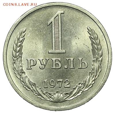 Рубль 1972 штемпельный 18.09. - 23:00 - A_169971.JPG