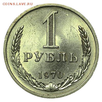 Рубль 1970 штемпельный 18.09. - 23:00 - A_169887.JPG