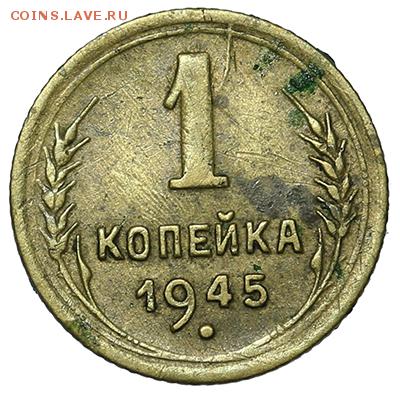 1 копейка 1945 - 18.09. - 23:00 - A_169973.JPG