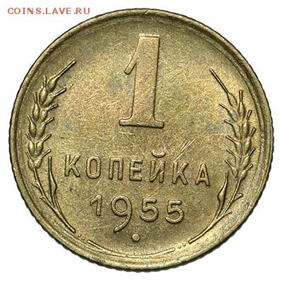 1 копейка 1955 штемпельная 18.09. - 23:00 - A_169927.JPG