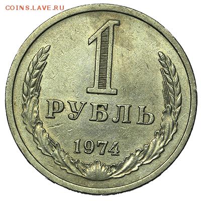 Рубль 1974 - 18.09. - 23:00 - A_169945.JPG
