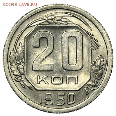 20 копеек 1950 штемпельные 18.09. - 23:00 - A_169903.JPG