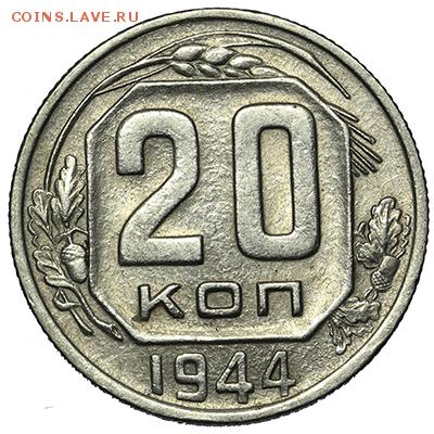 20 копеек 1944 приятные 18.09. - 23:00 - A_169917.JPG