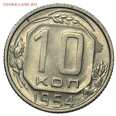 10 копеек 1954 штемпельные 18.09. - 23:00 - A_169923.JPG