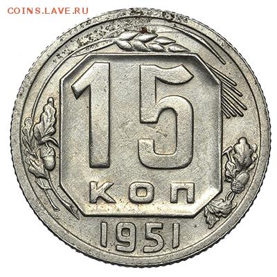 15 копеек 1951 красивые 18.09. - 23:00 - A_169983.JPG
