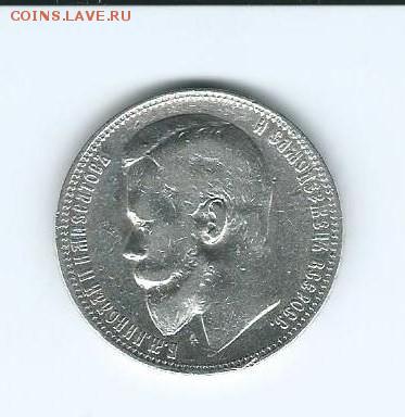 рубль 1899 г. - Scan0060