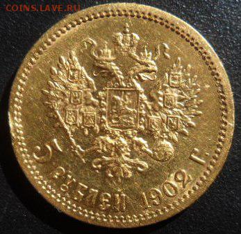 мои 5 рублей 1902 года (АР) - на 10руб. ЯНАО - SAM_4280.JPG