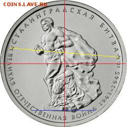 5 рублей 2014. Сталинградская битва. Поворот. Оценка? - 5712-0012r
