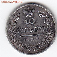 10 копеек 1819г прошу оценить - IMG_0001
