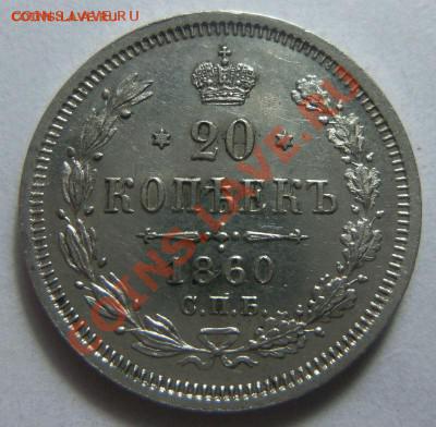 20 копеек 1860 хорошая . До 25.09.14 в 22.30 - Изображение 6567
