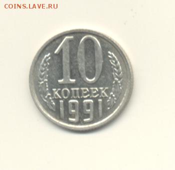 10 копеек 1991 СССР без букв до 22:00 24.09.14 - Без имени-2
