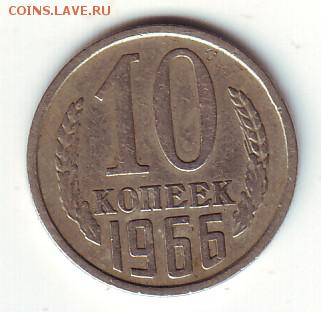 10 копеек 1966 - 1
