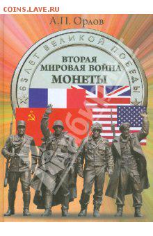 Книгу. А.П. Орлов. Вторая мировая война. Монеты - big