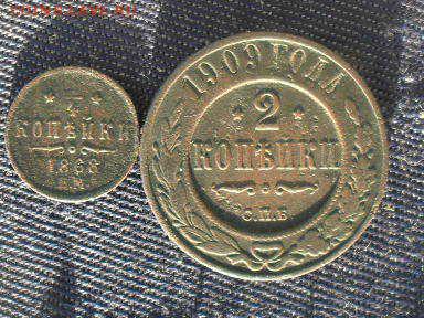 4 коп. 1868г и 2 коп 1909г до 25.09.14г - SDC11959.JPG