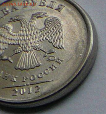 2 рубля 2012 ммд смещение,гладкий гурт с деформацией до30.09 - P1070688.JPG