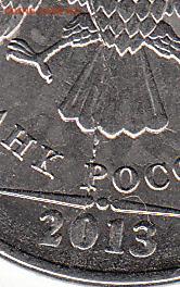 1 рубль 2013 г.Раскол. - IMG_NEW_NEW
