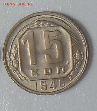 15 коп 1946 года шт.Б Ф-64 в состоянии UNC - 1-1546