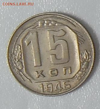 15 коп 1946 шт.А Ф-63 - 2-1546
