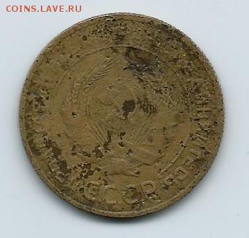 5 копеек 1934 года. - 33