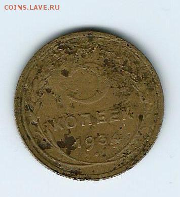 5 копеек 1934 года. - 2