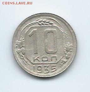 на оценку 10 копеек 1935 и 1943 годов. - 4