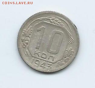 на оценку 10 копеек 1935 и 1943 годов. - 1