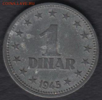 Югославия 1 динар 1945 до 28.09.2014 22-00 - Югославия 1 динар 1945 а
