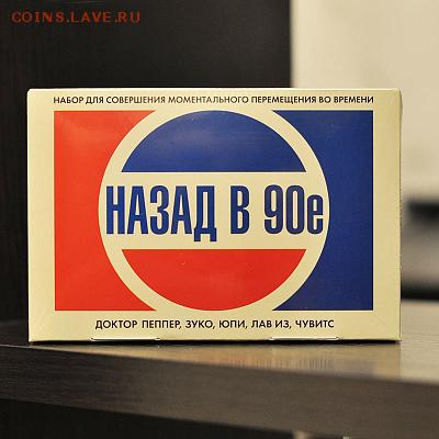НАБОР ДЛЯ ПЕРЕМЕЩЕНИЯ ВО ВРЕМЕНИ НАЗАД В 90-е - назад в 90-е