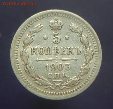 5 копеек 1903 год. До 30.09.14 г.. - 402.JPG