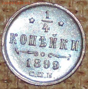 4 копейки 1899 (штемпельная) 03.10.14. 22.00 - DSCN0773.JPG