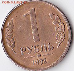 1 рубль 1992 ммд оценка - IMG (8)